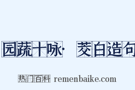 园蔬十咏·茭白造句是什么意思的图片